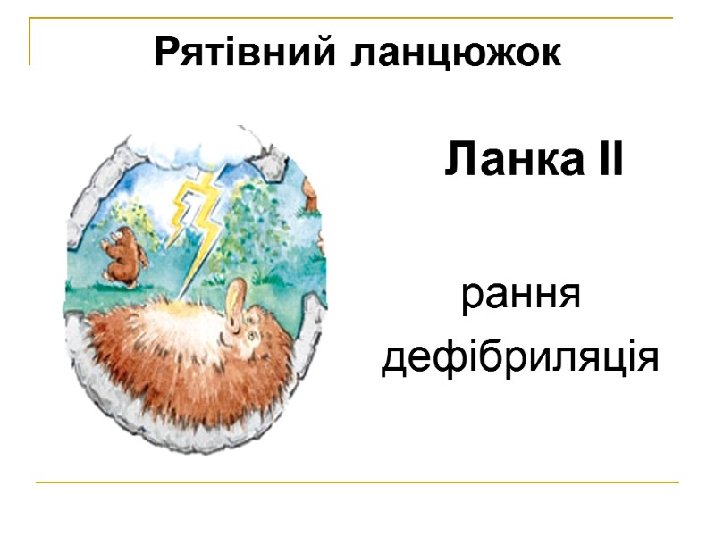 Рятівний ланцюжок  Ланка II  рання дефібриляція